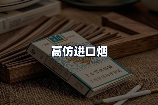 高仿进口烟