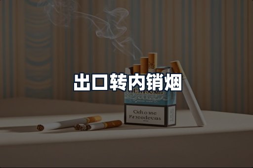 出口转内销烟